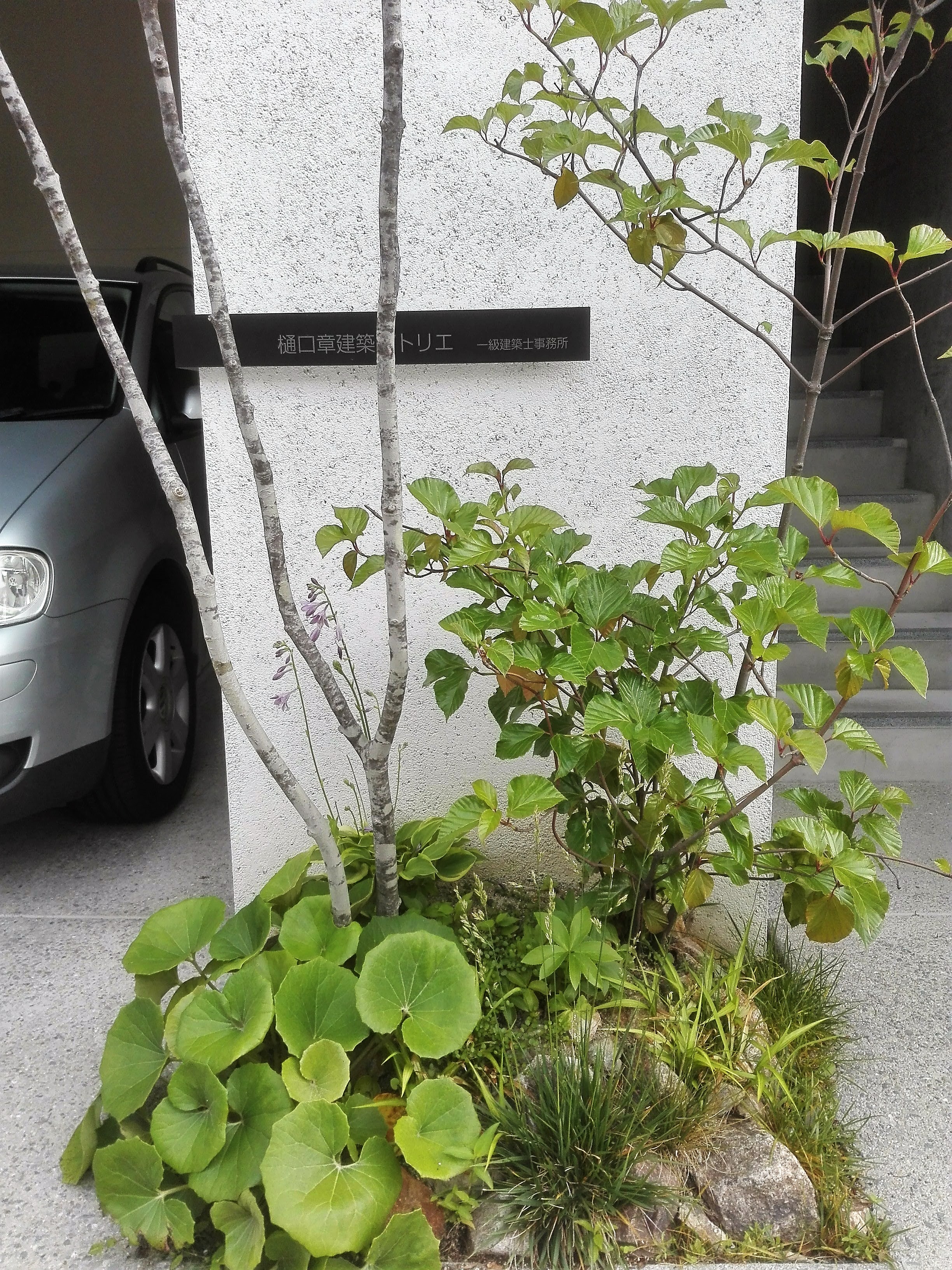 事務所看板は植栽の後ろで控えめに